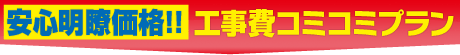 安心明瞭価格!!工事費コミコミプラン