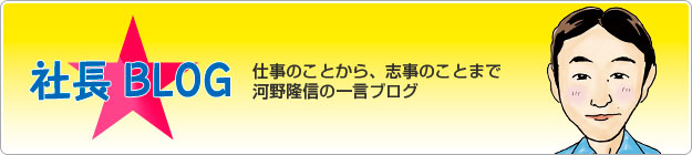 社長BLOG