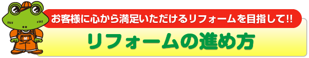 河野プロパンガスのリフォーム工事の進め方