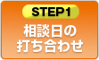 相談日の打ち合わせ