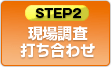 現場調査の打ち合わせ