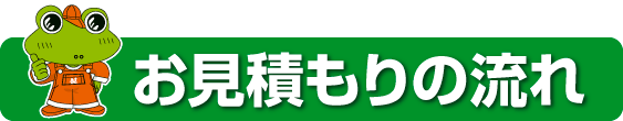 お見積もりの流れ