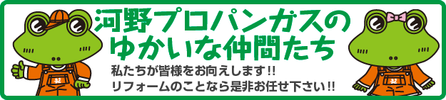 河野プロパンガスのゆかいな仲間たち