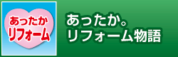 リフォームのコウノの安心