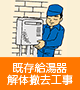 既存給湯器解体撤去工事