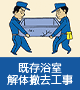 既存浴室解体撤去工事