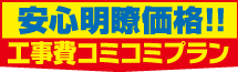 安心明瞭価格工事費コミコミプラン