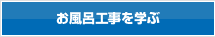 お風呂工事を学ぶ