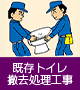 既存トイレ撤去処理工事