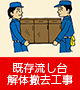 既存浴室解体撤去工事