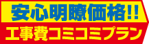 安心明瞭価格工事費コミコミプラン