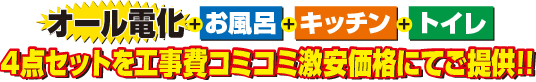 4点セットを工事費コミコミ激安価格にてご提供!!