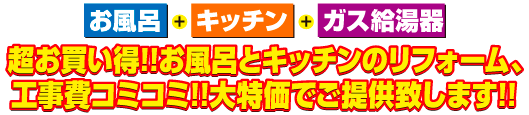 4点セットを工事費コミコミ激安価格にてご提供!!