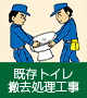 既存トイレ撤去処理工事