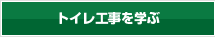 お風呂工事を学ぶ