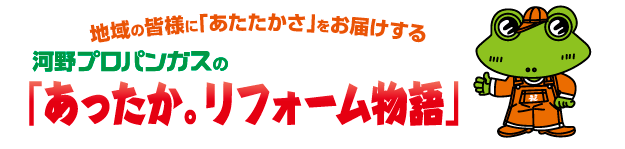 あったか。リフォーム物語