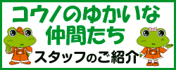 スタッフの紹介