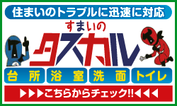 住まいのトラブルに迅速に対応「タスカル」