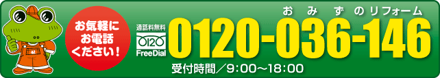 フリーダイヤルでの お問い合わせ番号は0120-036-146