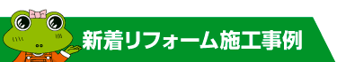 新着リフォーム工事