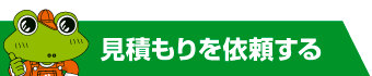 見積もりを依頼する