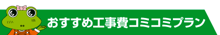 工事費コミコミプラン